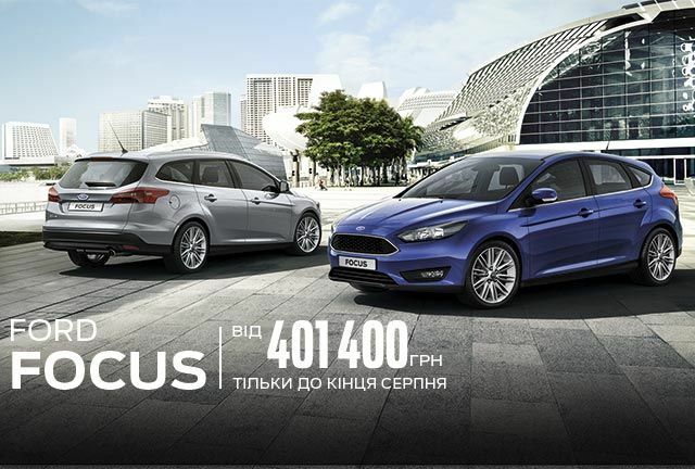 Спеціальні ціни у серпні на Ford Focus